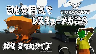 【stormworks】勘と雰囲気でレスキューメカ造る　＃４