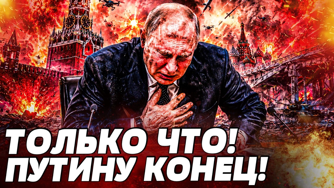 💥СРОЧНО! ЭТО ПОСЛЕДНИЕ МИНУТЫ ПУТИНА! ТАКИМ ВЫ ЕГО ЕЩЕ НЕ ВИДЕЛИ! ВСУ ДОБИЛИ: