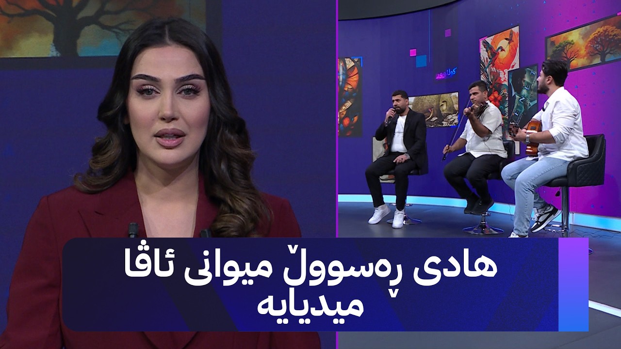 ڤیدیۆ | هادی ڕەسووڵ میوانی ستۆدیۆی ئاڤایە