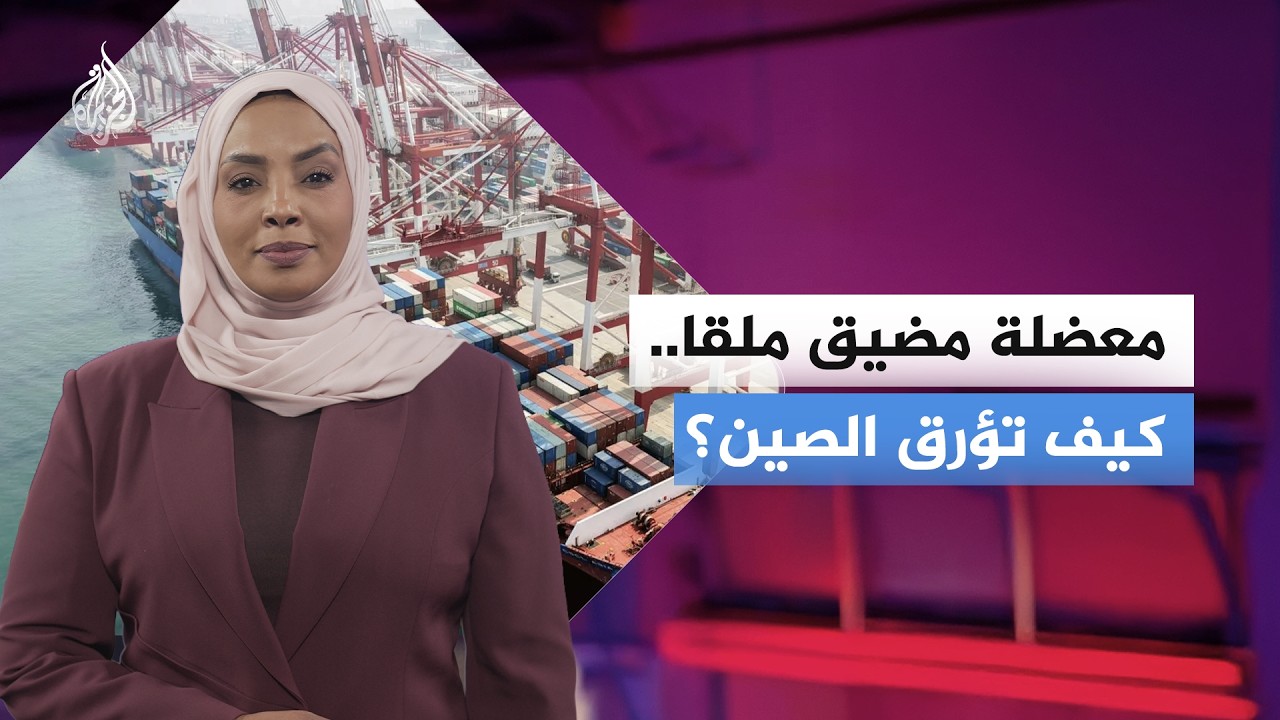 مضيق ملقا.. هل يعتبر نقطة ضعف استراتيجية للصين؟