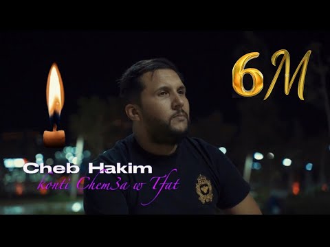 Cheb Hakim & Ninou | Kounti Cham3a W Tfat _كنتي شمعة وطفات | Exclusive Music Video 2024