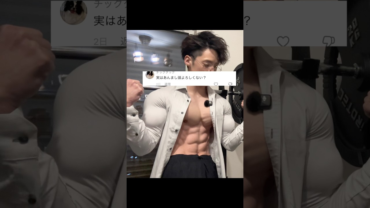 頭いいの？　#筋トレ #筋肉 #トレーニング #ホームトレーニング #ボディビル
