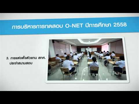 การบริหารการทดสอบ O-NET ปีการศึกษา 2558