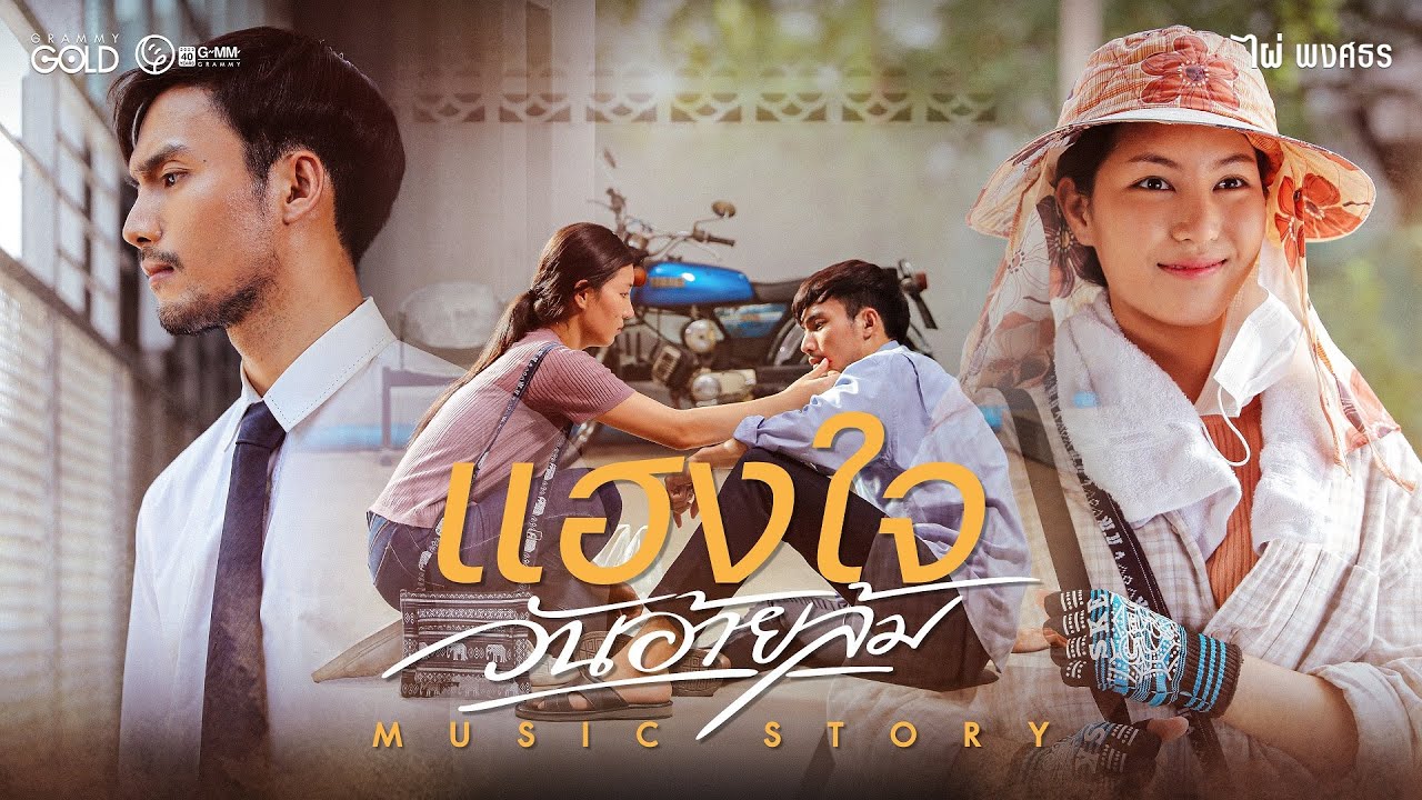 เนื้อเพลง แฮงใจวันอ้ายล้ม ไผ่ พงศธร