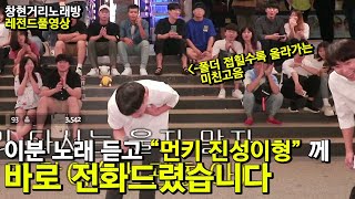 이분 노래듣고 🔥먼키 진성이형🔥께 바로 전화드렸습니다 초특급레전드