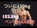 ついに150ｋｇ突破ベンマ更新152.5ｋｇ