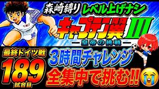 #39【キャプテン翼Ⅲ SFC】明日もお仕事！なので３時間くらいで決着をつけたい✊【キャプテン翼3  無言棒読み配信】