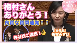 【参政党】『国民のため、聞きたいことは全部ぶつける！』梅村みずほが良質な質疑の連発で与党に切り込む！【神谷氏もご満悦】