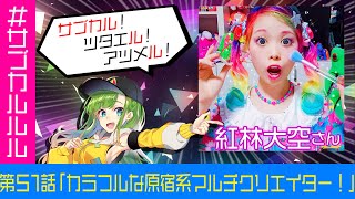 【#サブカルルル】第51話「カラフルな原宿系マルチクリエイター！」紅林大空さん【コラボトーク】