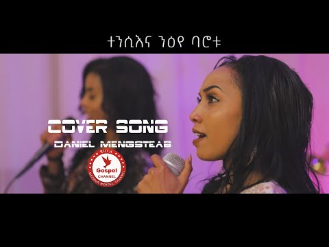 ተንሲእና ንዕየ - cover song Daniel Mengsteab  Eritrean Mezmur - (Official Music Video) -Tigrinia Music