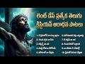లెంట్ దినాల ప్రత్యేక ఆరాధన పాటలు Special Len