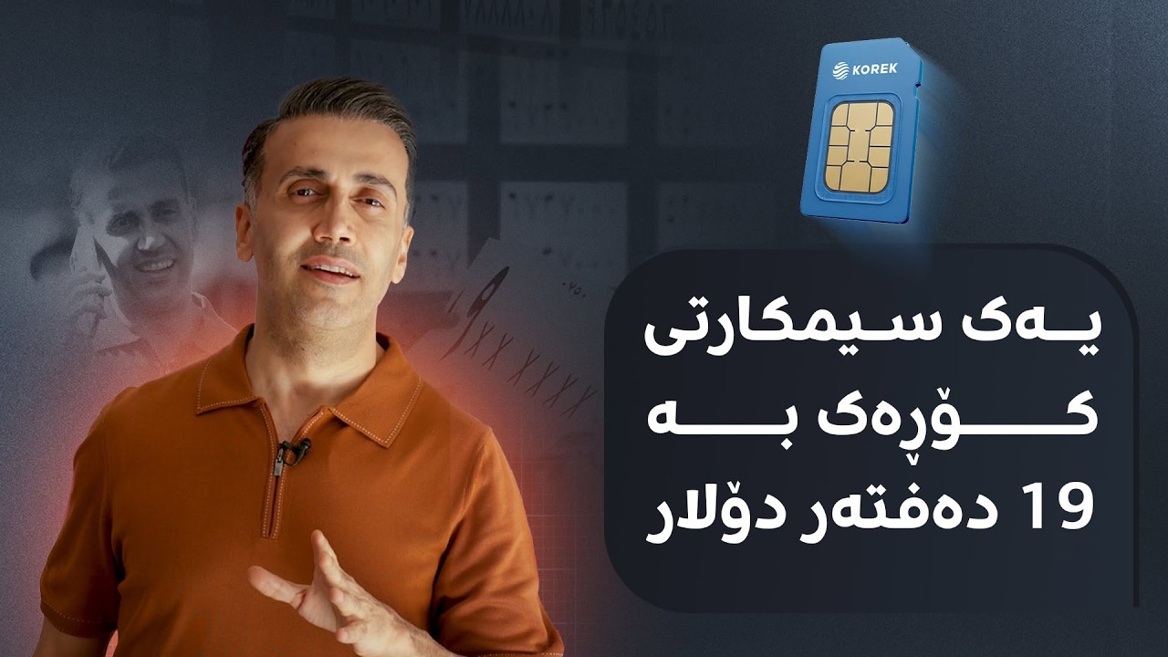 ڤیدیۆ | سیمکارتێکی کۆڕەک بە 19 دەفتەر دۆلار! بۆچی 445 گرانترینە؟