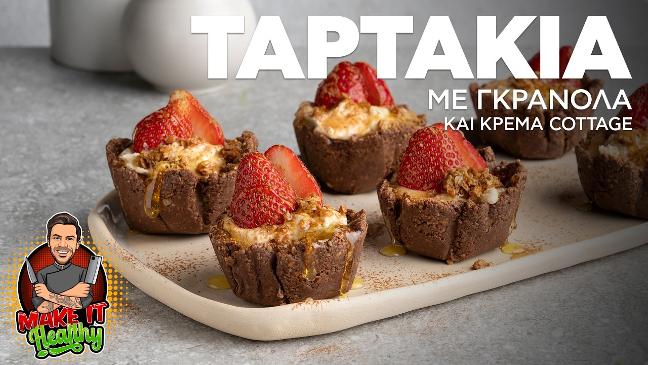 Tαρτάκια με Γκρανόλα και Κρέμα Cottage | Make it Healthy | Άκης Πετρετζίκης