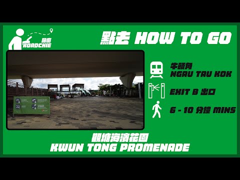 觀塘海濱花園 Kwun Tong Promenade  | 完整路線教學  HOW TO GO