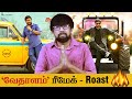 Bhola Shankar Roast Vedalam Telugu Remake Review Meher Ramesh Chiranjeevi Tamannaah