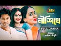Nishithe নীশিথে Richi Solaiman Zakia Bari Momo Mahfuz Ahmed ATN Bangla Natok