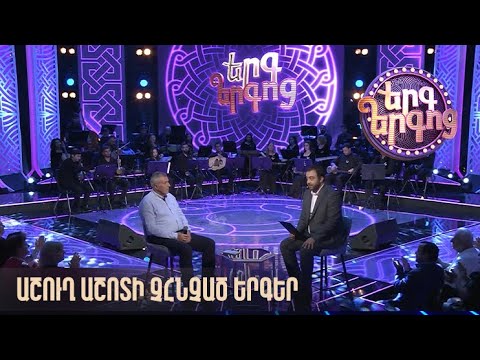 Երգ երգոց. Աշուղ Աշոտի չհնչած երգեր - Հանրային հեռուստաընկերություն