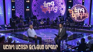 Երգ երգոց. Աշուղ Աշոտի չհնչած երգեր