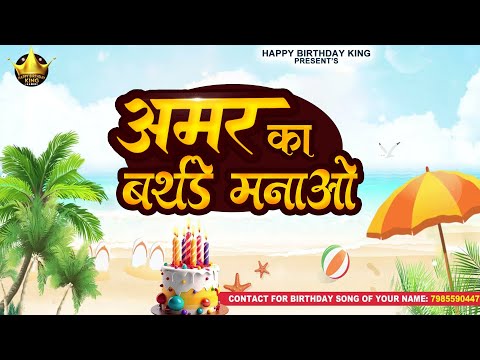 Happy Birthday Amar  - अमर का बर्थडे मनाओ - Amar Birthday Song | Amar Ka #birthday
