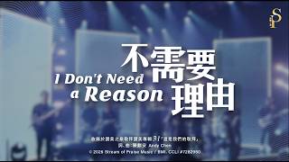 不需要理由