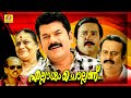 Ellarum Chollanu Malayalam Comedy Movie Mukesh Mamukkoya Sai Kumar Full Movie