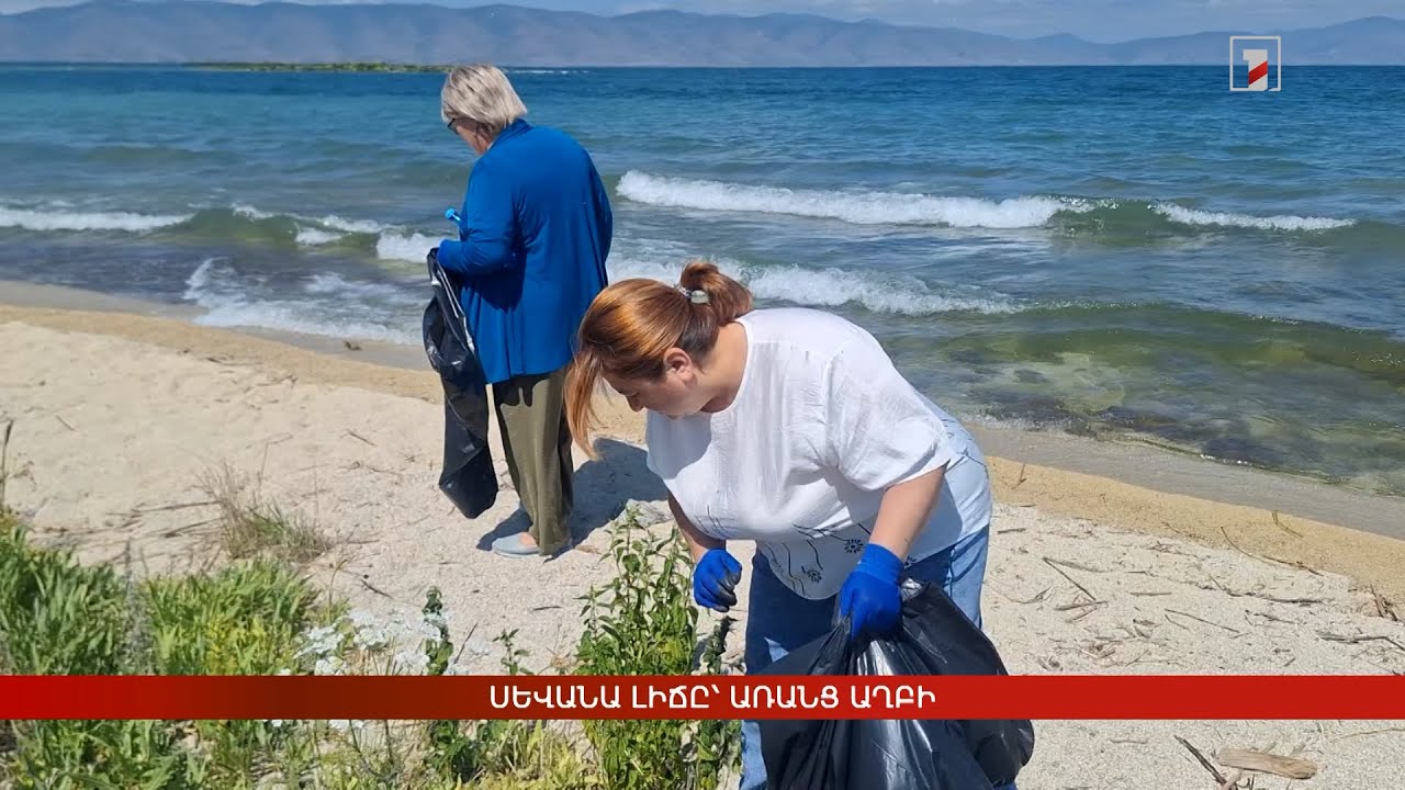 Սևանա լիճը՝ առանց աղբի