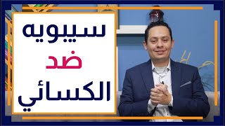 صورة قصة اللغة العربية (15) المسألة الزنبورية - المناظرة التي قتلت سيبويه