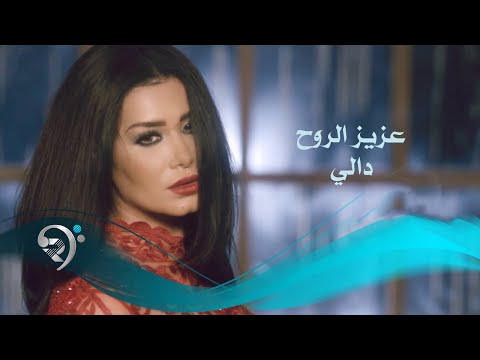 عزيز الروح دالي