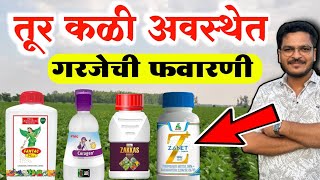 तूर कळी अवस्थेमध्ये कोणती फवारणी घ्यावी 🔥 Tur pik Kali avsta konti Favarani Karavi