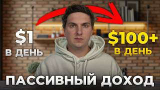 💸 От 1$ до 100$ в День Пассивно – Мой путь и как я зарабатываю $700 в Неделю Пассивного Дохода 🚀