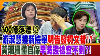 [討論] 中天這是在坑游淑慧吧XD