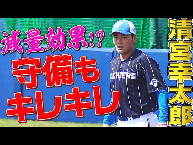 【減量効果!?】ファイターズ・清宮幸太郎『守備でも軽快な動き』