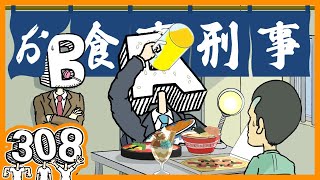 お食事刑事〜あべこべ刑事シリーズ〜【水曜ネタ No.308】#コメディ  #アニメ