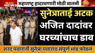 Download lagu दादांना संपवण्यामागे वहिणिचा हात? मास्टरमाइंड सापडला ? उपमुख्यमंत्री अजित पवार | BARAMATI मोठी बातमी mp3