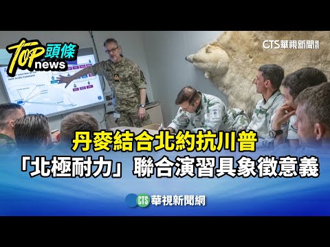 丹麥結合北約抗川普　「北極耐力」聯合演習具象徵意義