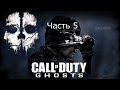 Call of Duty Ghosts Прохождение на русском Часть 5 Возвращение 