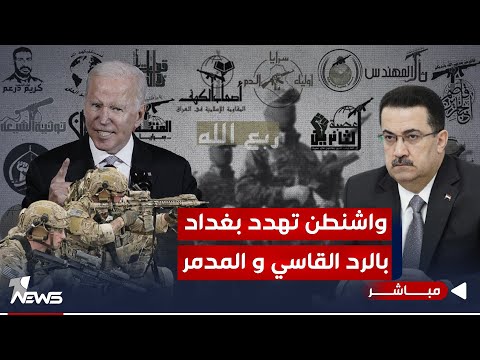 شاهد بالفيديو.. مستشار السوداني: واشنطن هددت بغداد بالرد بقوة اذا استهدفت الفصائل حياة جنودها | الحصاد الاخباري12/29