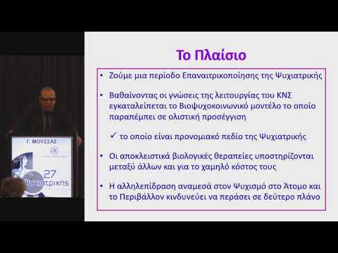 Μουσσάς Γ. Ι. - Σκέψεις υπέρ μιας εξελισσόμενης Ψυχιατρικής. Προτάσεις για μια νέα οργάνωση