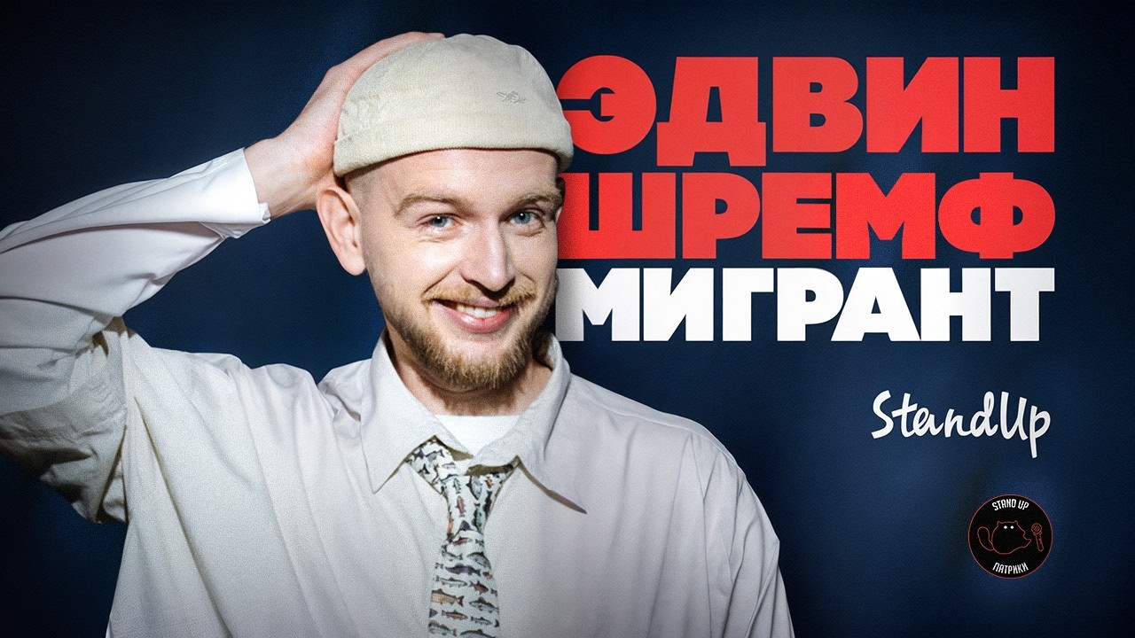 Эдвин Шремф. МИГРАНТ / StandUp PATRIKI