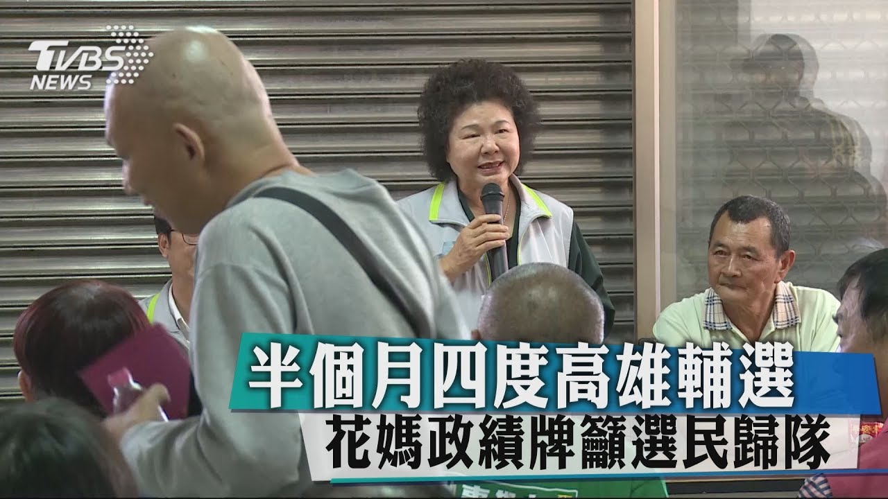 半個月四度高雄輔選 花媽政績牌籲選民歸隊