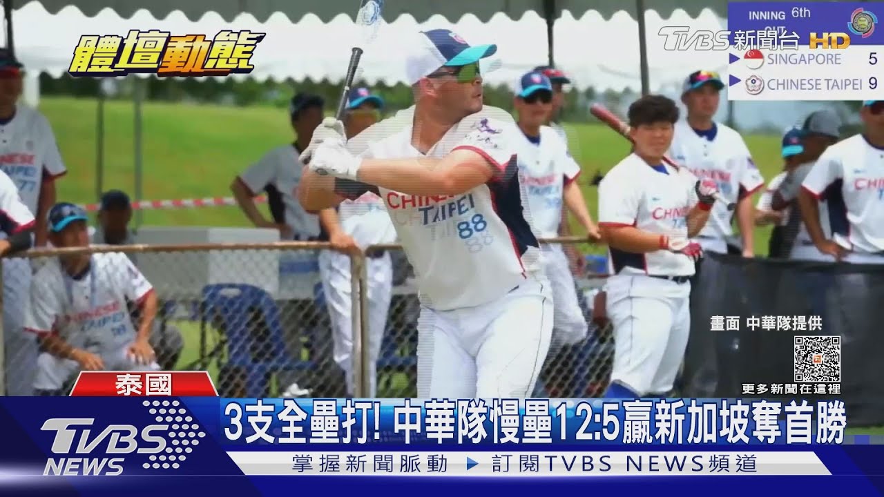3支全壘打! 中華隊慢壘12:5贏新加坡奪首勝
