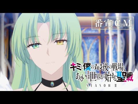 キミと僕の最後の戦場、あるいは世界が始まる聖戦 2期