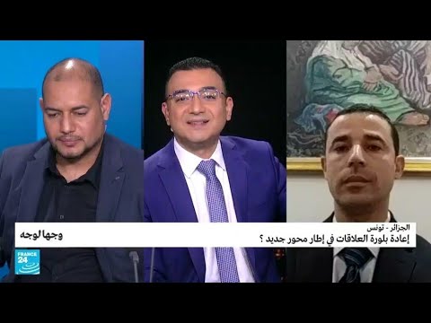 ...الجزائر تونس إعادة بلورة العلاقات في إطار "محور جدي