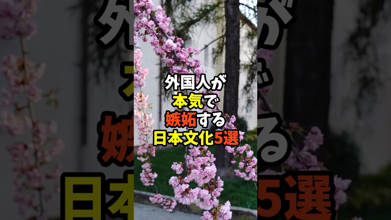 ㊗️2万再生！外国人が日本人に本気で嫉妬するほど優れた日本文化5選 #雑学 #ショート #日本文化 #日本の文化