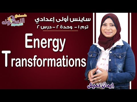 ساينس أولى إعدادي 2019 | Energy transformations | تيرم1 - وح2 - در2 | الاسكوله
