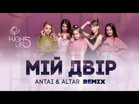 HighUp5 feat ANTAI & ALTAR remix - МІЙ ДВІР