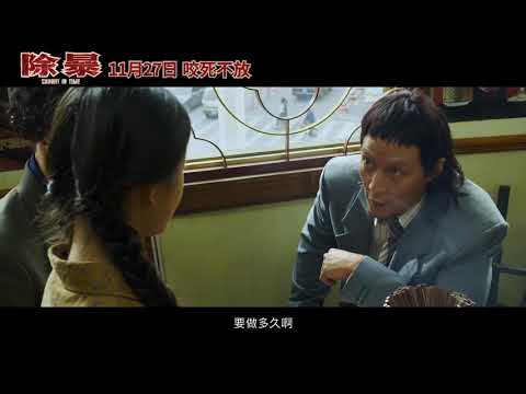 【除暴】由王千源、吴彦祖领衔主演的电影《除暴》宣布定档11月27日。