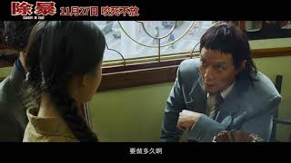【除暴】由王千源、吴彦祖领衔主演的电影《除暴》宣布定档11月27日。