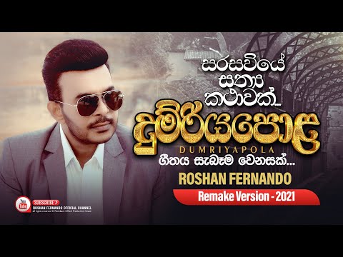 Dumriyapola (දුම්රියපොළ) | Remake Version - 2021 | Roshan Fernando | Flashback