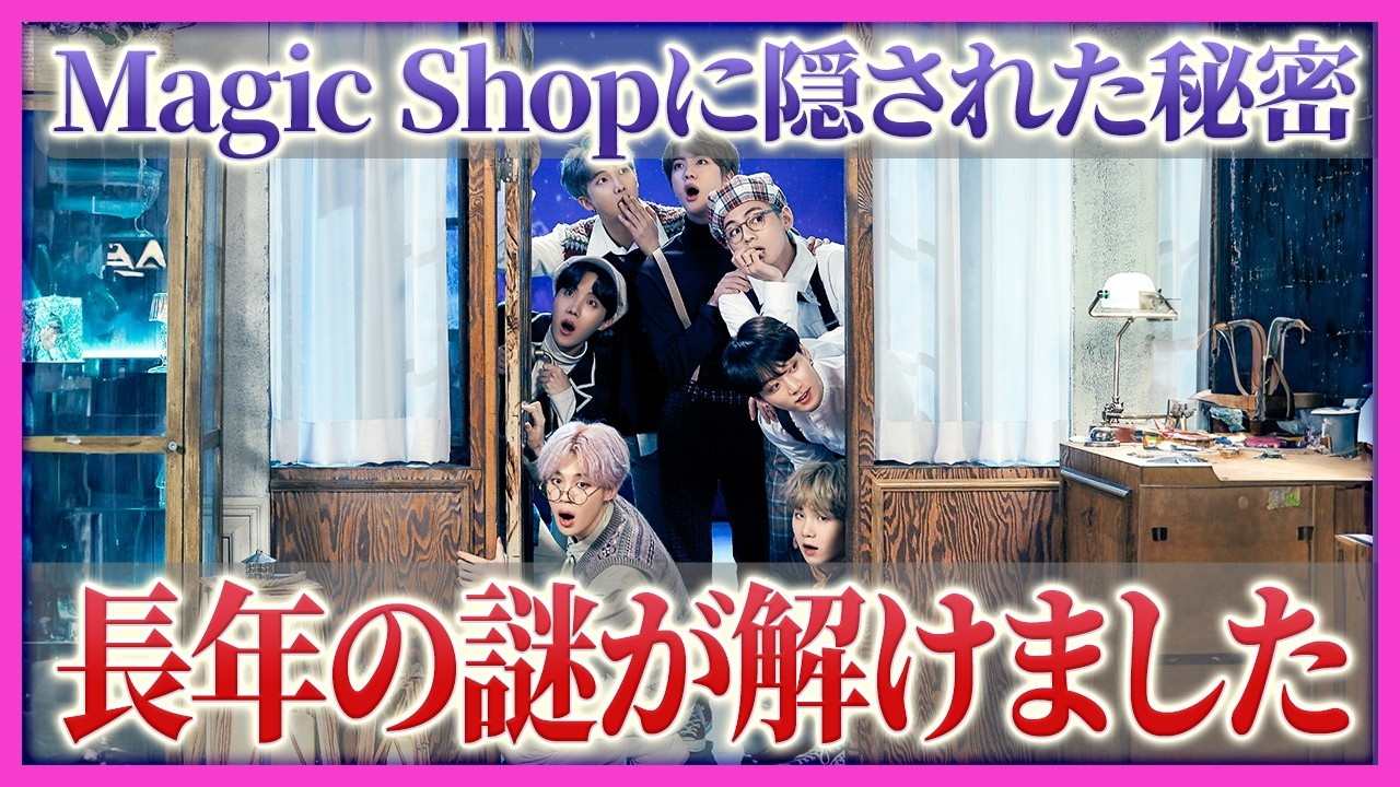 【BTS】「Magic Shop」に隠した真実【考察】
